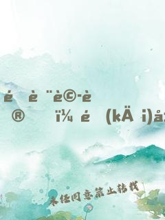 降臨詭蜮，開(kāi)局我被西王母附體了